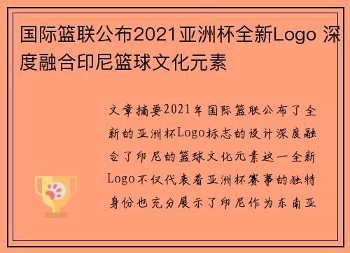 国际篮联公布2021亚洲杯全新Logo 深度融合印尼篮球文化元素