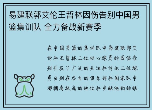 易建联郭艾伦王哲林因伤告别中国男篮集训队 全力备战新赛季