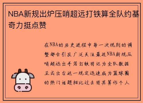 NBA新规出炉压哨超远打铁算全队约基奇力挺点赞