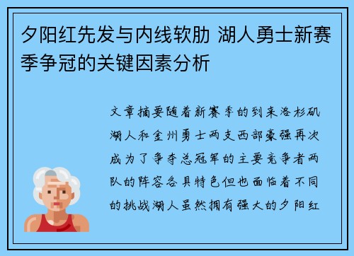 夕阳红先发与内线软肋 湖人勇士新赛季争冠的关键因素分析