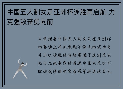 中国五人制女足亚洲杯连胜再启航 力克强敌奋勇向前