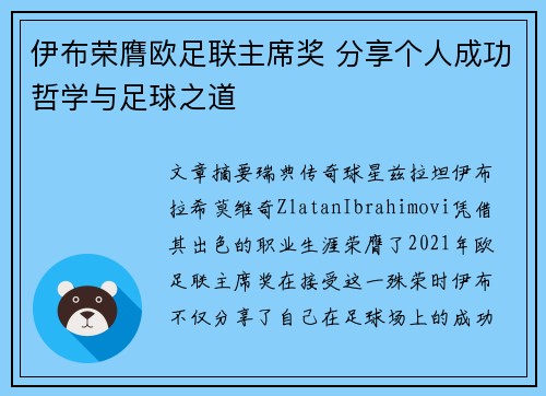 伊布荣膺欧足联主席奖 分享个人成功哲学与足球之道