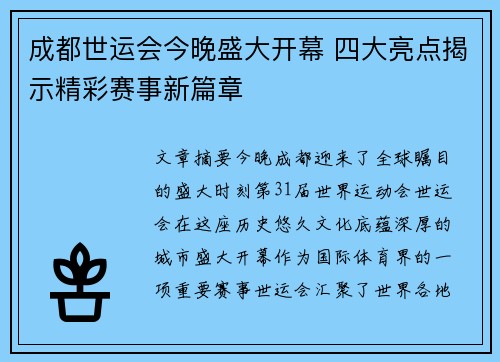 成都世运会今晚盛大开幕 四大亮点揭示精彩赛事新篇章