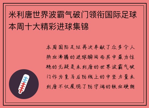 米利唐世界波霸气破门领衔国际足球本周十大精彩进球集锦