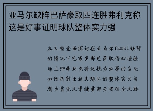 亚马尔缺阵巴萨豪取四连胜弗利克称这是好事证明球队整体实力强