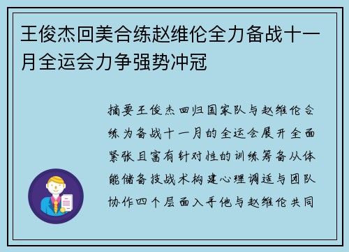 王俊杰回美合练赵维伦全力备战十一月全运会力争强势冲冠